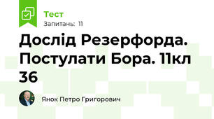 Дослід Резерфорда. Постулати Бора. 11кл 36