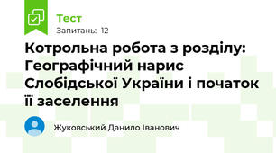 Котрольна робота з розділу:  Географічний нарис Слобідської України і початок її заселення