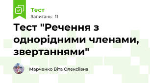 Тест "Речення з однорідними членами, звертаннями"
