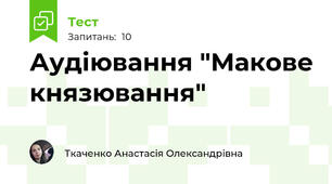 Аудіювання "Макове князювання"