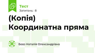 (Копія) Координатна пряма