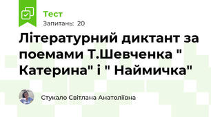 Літературний диктант за поемами Т.Шевченка " Катерина" і " Наймичка"