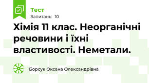 Хімія 11 клас. Неорганічні речовини і їхні властивості. Неметали.