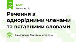   Речення з однорідними членами та вставними словами  