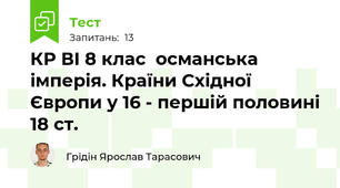 КР ВІ 8 клас  османська імперія. Країни Східної Європи у 16 - першій половині 18 ст.