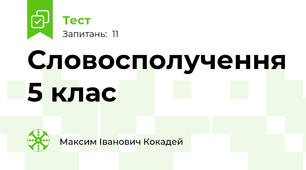 Словосполучення 5 клас