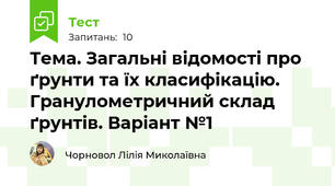 Тема. Загальні відомості про ґрунти та їх класифікацію. Гранулометричний склад ґрунтів. Варіант №1