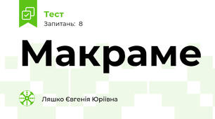 Макраме