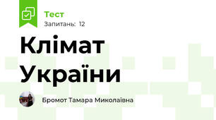 Клімат України