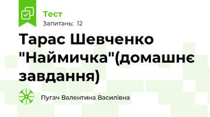 Тарас Шевченко "Наймичка"(домашнє завдання)
