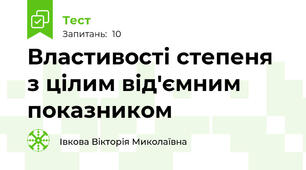 Властивості степеня з цілим від'ємним показником 