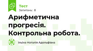 Арифметична прогресія. Контрольна робота.