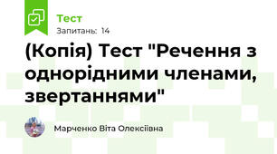 (Копія) Тест "Речення з однорідними членами, звертаннями"