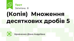 (Копія)  Множення десяткових дробів 5