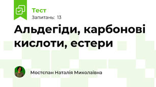 Альдегіди, карбонові кислоти, естери