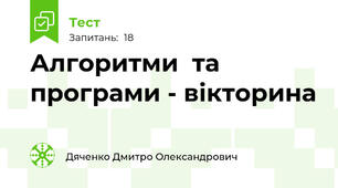 Алгоритми  та програми - вікторина 