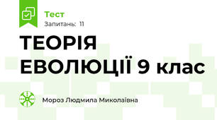 ТЕОРІЯ ЕВОЛЮЦІЇ 9 клас
