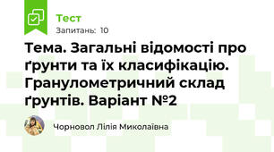 Тема. Загальні відомості про ґрунти та їх класифікацію. Гранулометричний склад ґрунтів. Варіант №2