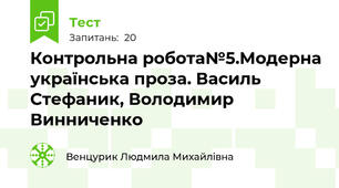 Контрольна робота№5.Модерна українська проза. Василь Стефаник, Володимир Винниченко