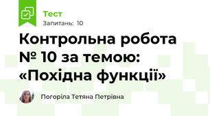 Контрольна робота № 10 за темою: «Похідна функції»