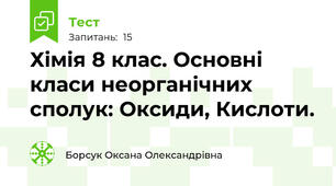 Хімія 8 клас. Основні класи неорганічних сполук: Оксиди, Кислоти.