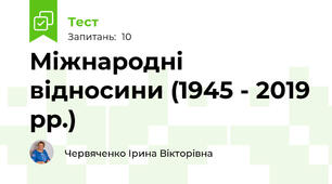 Міжнародні відносини (1945 - 2019 рр.)