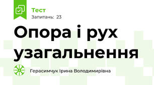 Опора і рух узагальнення