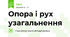 Опора і рух узагальнення