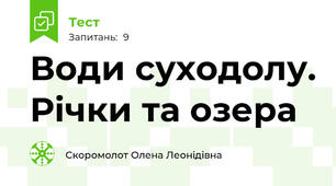 Води суходолу. Річки та озера