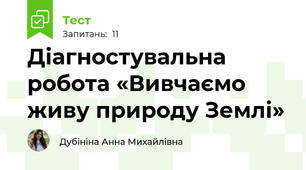 Діагностувальна робота «Вивчаємо живу природу Землі»