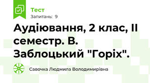 Аудіювання, 2 клас, ІІ семестр. В. Заблоцький "Горіх".