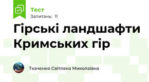Гірські ландшафти Кримських гір