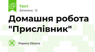 Домашня робота "Прислівник"