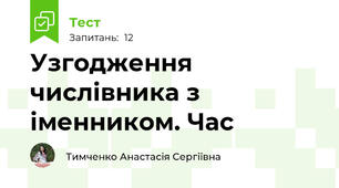 Узгодження числівника з іменником. Час