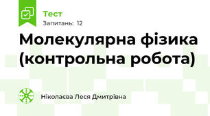 Молекулярна фізика (контрольна робота)