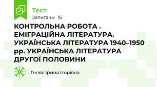 КОНТРОЛЬНА РОБОТА . ЕМІГРАЦІЙНА ЛІТЕРАТУРА. УКРАЇНСЬКА ЛІТЕРАТУРА 1940–1950 рр. УКРАЇНСЬКА ЛІТЕРАТУРА ДРУГОЇ ПОЛОВИНИ
