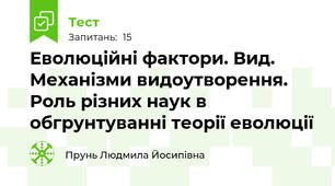  Еволюційні фактори. Вид. Механізми видоутворення. Роль різних наук в обгрунтуванні теорії еволюції