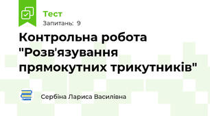 Контрольна робота "Розвʼязування прямокутних трикутників"