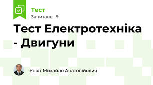 Тест Електротехніка - Двигуни 