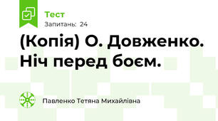 (Копія) О. Довженко. Ніч перед боєм.