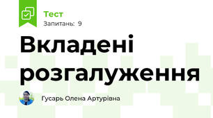 Вкладені розгалуження