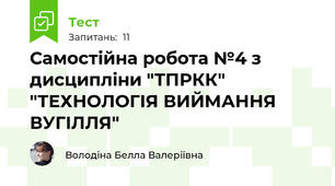 Самостійна робота №4 з дисципліни "ТПРКК"  "ТЕХНОЛОГІЯ ВИЙМАННЯ ВУГІЛЛЯ"