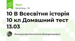 10 В Всесвітня історія 10 кл Домашний тест 13.03