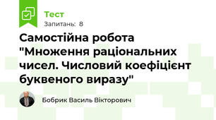 Самостійна робота "Множення раціональних чисел. Числовий коефіцієнт буквеного виразу"