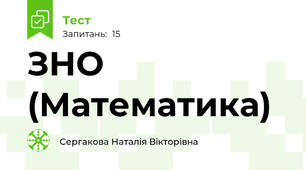 ЗНО (Математика)