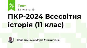 ПКР-2024 Всесвітня історія (11 клас)