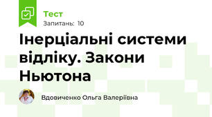 Інерціальні системи відліку. Закони Ньютона