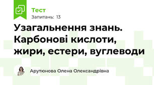 Узагальнення знань. Карбонові кислоти, жири, естери, вуглеводи