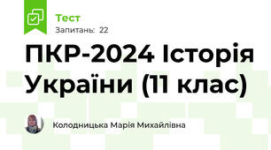 ПКР-2024 Історія України (11 клас)