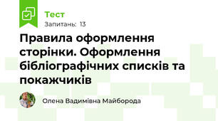 Правила оформлення сторінки. Оформлення бібліографічних списків та покажчиків